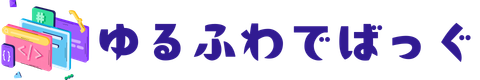 ゆるふわデバッグ